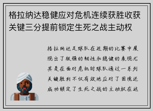 格拉纳达稳健应对危机连续获胜收获关键三分提前锁定生死之战主动权