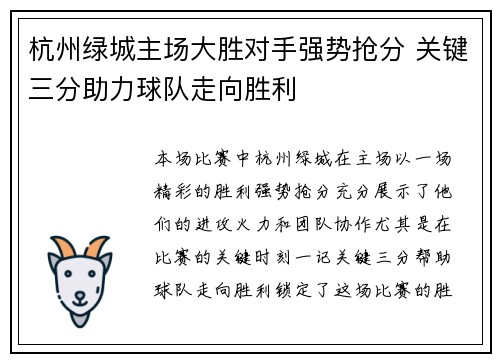 杭州绿城主场大胜对手强势抢分 关键三分助力球队走向胜利