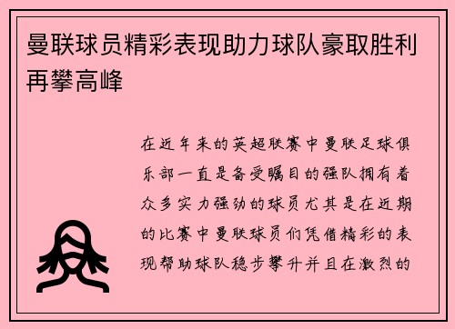 曼联球员精彩表现助力球队豪取胜利再攀高峰