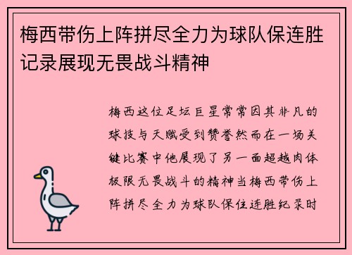 梅西带伤上阵拼尽全力为球队保连胜记录展现无畏战斗精神