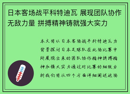 日本客场战平科特迪瓦 展现团队协作无敌力量 拼搏精神铸就强大实力