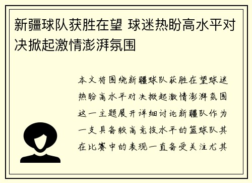 新疆球队获胜在望 球迷热盼高水平对决掀起激情澎湃氛围