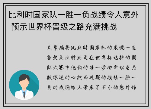 比利时国家队一胜一负战绩令人意外 预示世界杯晋级之路充满挑战