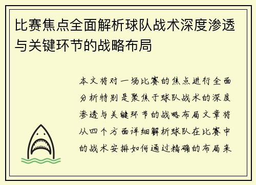 比赛焦点全面解析球队战术深度渗透与关键环节的战略布局