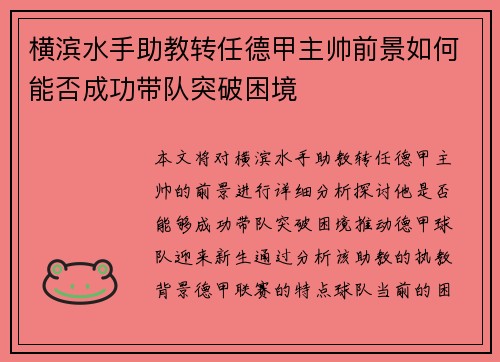 横滨水手助教转任德甲主帅前景如何能否成功带队突破困境