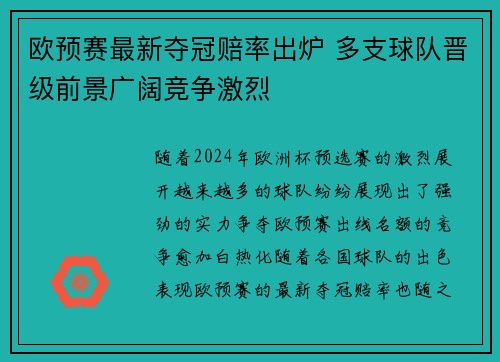欧预赛最新夺冠赔率出炉 多支球队晋级前景广阔竞争激烈