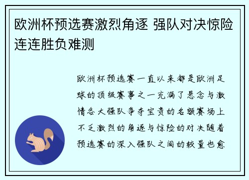 欧洲杯预选赛激烈角逐 强队对决惊险连连胜负难测
