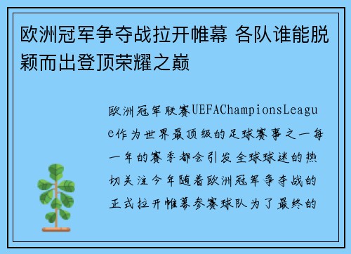 欧洲冠军争夺战拉开帷幕 各队谁能脱颖而出登顶荣耀之巅