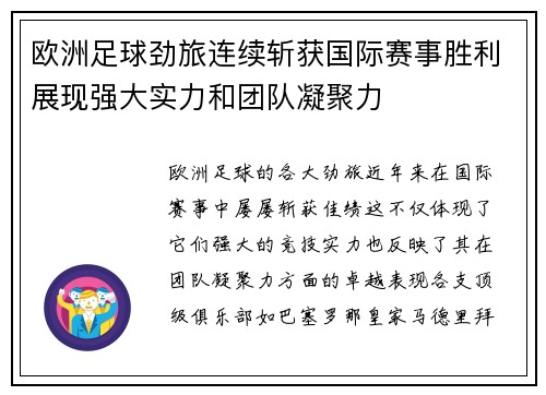 欧洲足球劲旅连续斩获国际赛事胜利展现强大实力和团队凝聚力