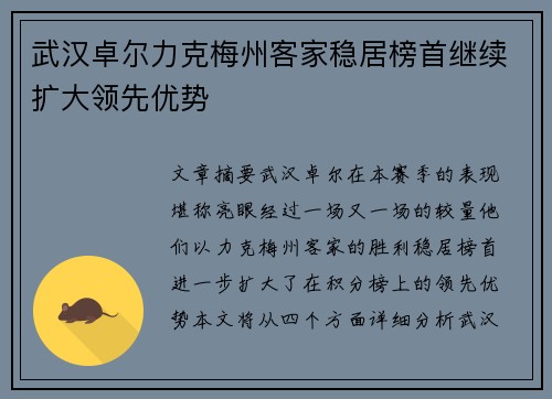 武汉卓尔力克梅州客家稳居榜首继续扩大领先优势