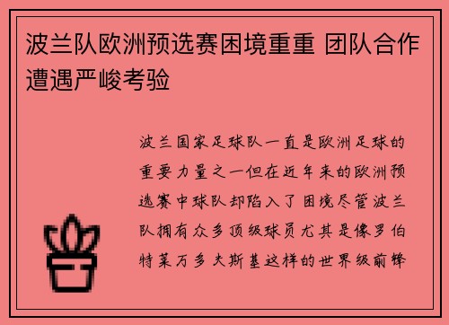 波兰队欧洲预选赛困境重重 团队合作遭遇严峻考验
