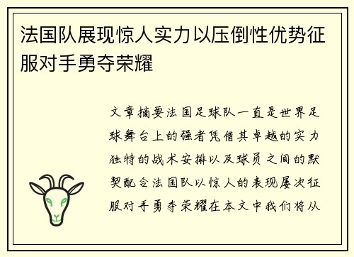 法国队展现惊人实力以压倒性优势征服对手勇夺荣耀