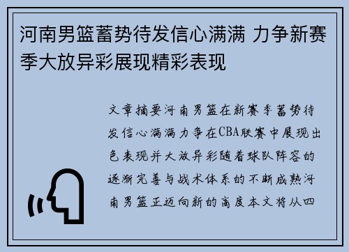 河南男篮蓄势待发信心满满 力争新赛季大放异彩展现精彩表现