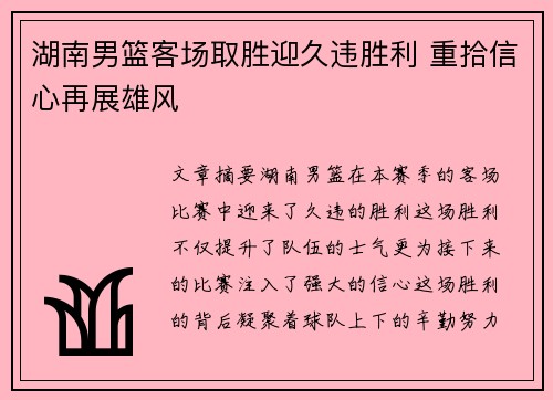 湖南男篮客场取胜迎久违胜利 重拾信心再展雄风
