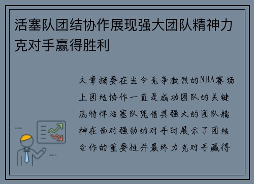活塞队团结协作展现强大团队精神力克对手赢得胜利