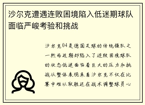 沙尔克遭遇连败困境陷入低迷期球队面临严峻考验和挑战