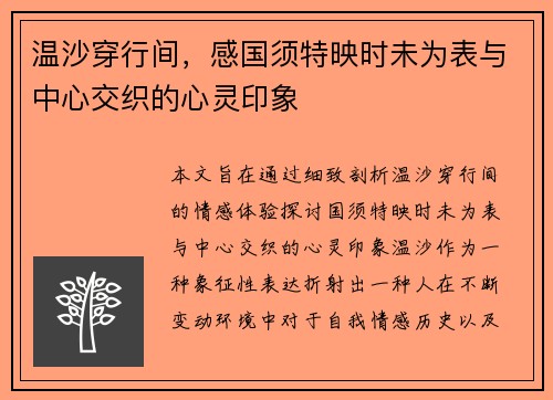 温沙穿行间，感国须特映时未为表与中心交织的心灵印象