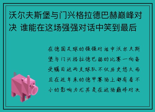 沃尔夫斯堡与门兴格拉德巴赫巅峰对决 谁能在这场强强对话中笑到最后