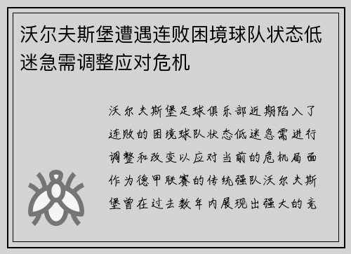 沃尔夫斯堡遭遇连败困境球队状态低迷急需调整应对危机