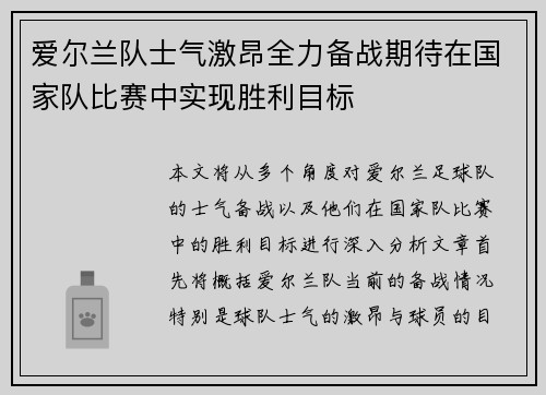 爱尔兰队士气激昂全力备战期待在国家队比赛中实现胜利目标