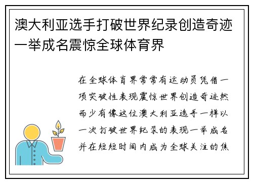 澳大利亚选手打破世界纪录创造奇迹一举成名震惊全球体育界