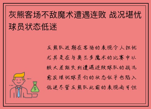 灰熊客场不敌魔术遭遇连败 战况堪忧球员状态低迷