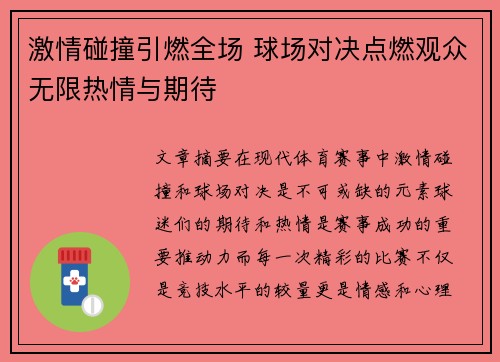 激情碰撞引燃全场 球场对决点燃观众无限热情与期待