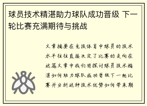 球员技术精湛助力球队成功晋级 下一轮比赛充满期待与挑战