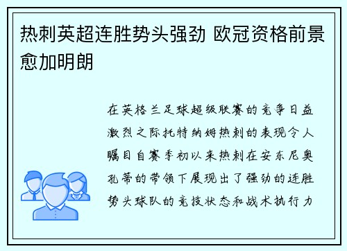 热刺英超连胜势头强劲 欧冠资格前景愈加明朗
