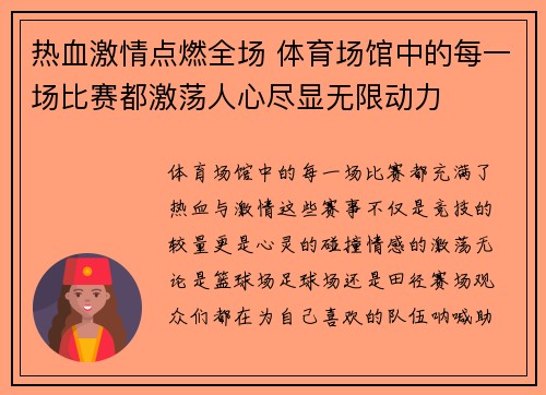 热血激情点燃全场 体育场馆中的每一场比赛都激荡人心尽显无限动力