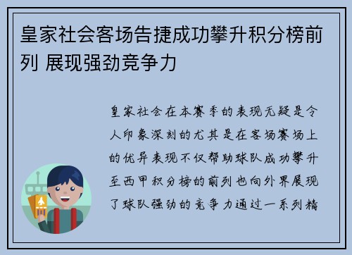 皇家社会客场告捷成功攀升积分榜前列 展现强劲竞争力
