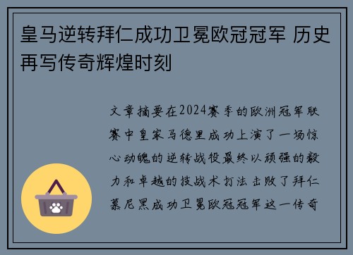 皇马逆转拜仁成功卫冕欧冠冠军 历史再写传奇辉煌时刻