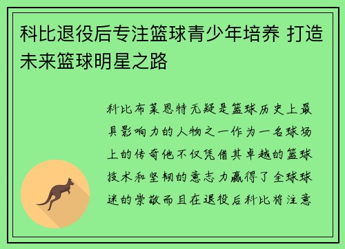 科比退役后专注篮球青少年培养 打造未来篮球明星之路