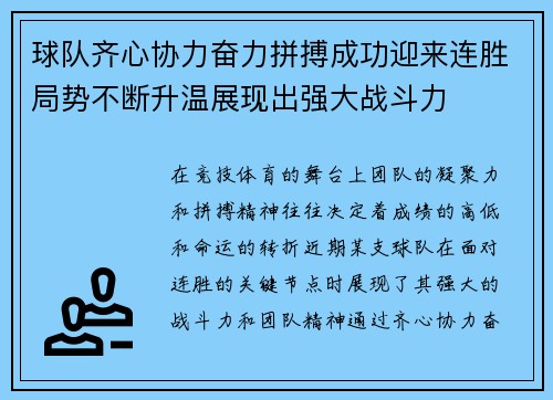 球队齐心协力奋力拼搏成功迎来连胜局势不断升温展现出强大战斗力