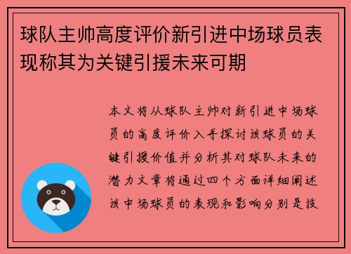 球队主帅高度评价新引进中场球员表现称其为关键引援未来可期