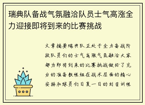 瑞典队备战气氛融洽队员士气高涨全力迎接即将到来的比赛挑战