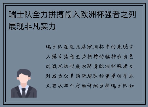 瑞士队全力拼搏闯入欧洲杯强者之列展现非凡实力