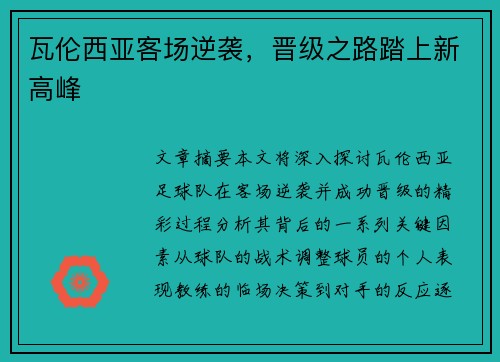 瓦伦西亚客场逆袭，晋级之路踏上新高峰