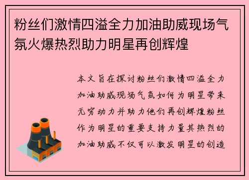 粉丝们激情四溢全力加油助威现场气氛火爆热烈助力明星再创辉煌