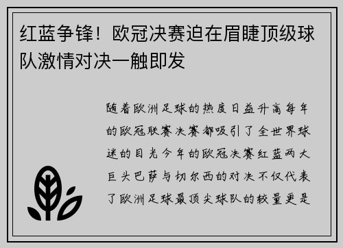 红蓝争锋！欧冠决赛迫在眉睫顶级球队激情对决一触即发