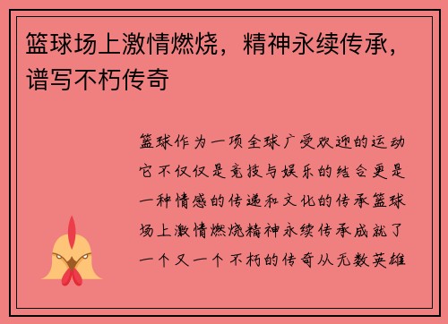 篮球场上激情燃烧，精神永续传承，谱写不朽传奇