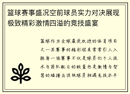 篮球赛事盛况空前球员实力对决展现极致精彩激情四溢的竞技盛宴
