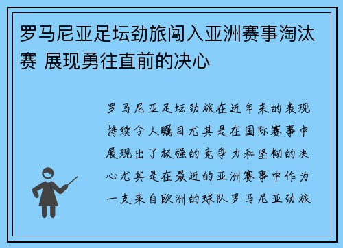 罗马尼亚足坛劲旅闯入亚洲赛事淘汰赛 展现勇往直前的决心
