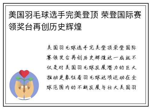 美国羽毛球选手完美登顶 荣登国际赛领奖台再创历史辉煌