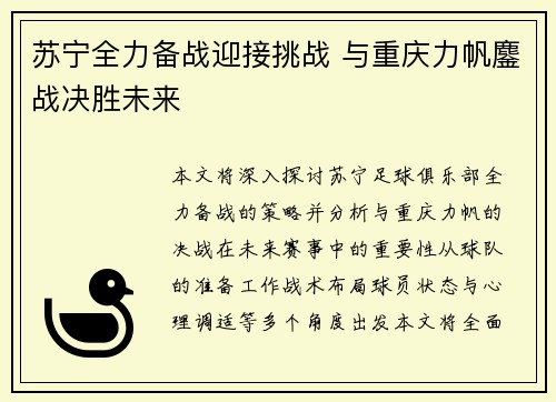 苏宁全力备战迎接挑战 与重庆力帆鏖战决胜未来