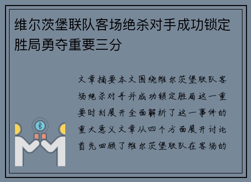 维尔茨堡联队客场绝杀对手成功锁定胜局勇夺重要三分