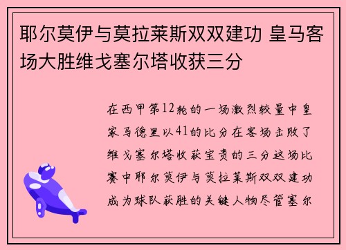 耶尔莫伊与莫拉莱斯双双建功 皇马客场大胜维戈塞尔塔收获三分