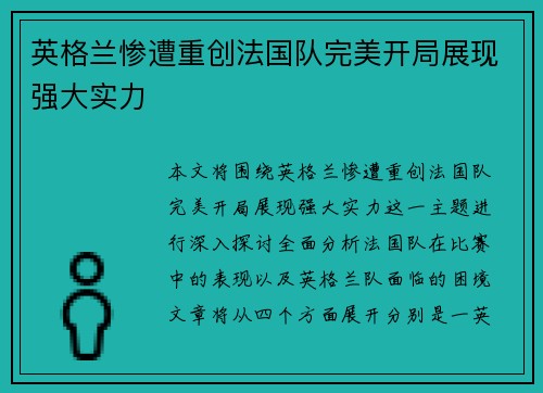 英格兰惨遭重创法国队完美开局展现强大实力
