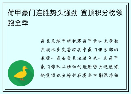 荷甲豪门连胜势头强劲 登顶积分榜领跑全季