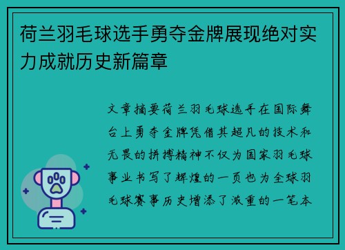 荷兰羽毛球选手勇夺金牌展现绝对实力成就历史新篇章